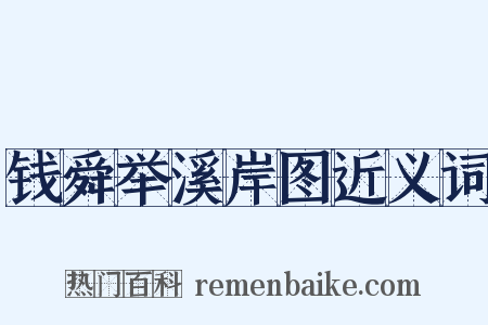 钱舜举溪岸图近义词是什么意思的图片